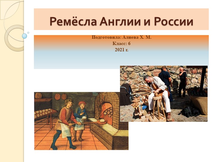 Урок "Ремесла Англии и России" - Учебники, Презентации и Подготовка к Экзаменам для Школьников на Klass-Uchebnik.com