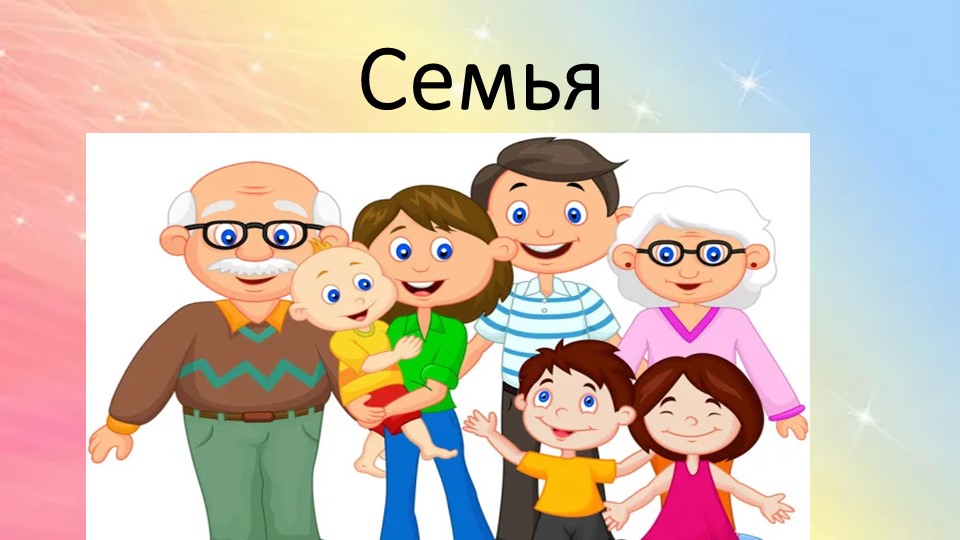 Презентация "Семья" к НОД ознакомление с социальным окружением. Учебники, Презентации и Подготовка к Экзаменам для Школьников на Klass-Uchebnik.com