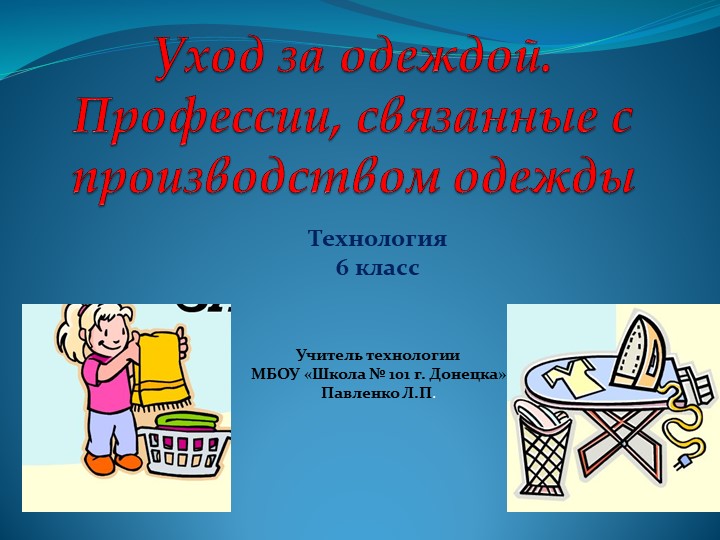 Презентация по технологии на тему "Уход за одеждой" Учебники, Презентации и Подготовка к Экзаменам для Школьников на Klass-Uchebnik.com