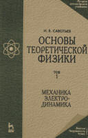 Основы теоретической физики. Т.1. Механика и электродинамика - Савельев И.В. Учебники, Презентации и Подготовка к Экзаменам для Школьников на Klass-Uchebnik.com