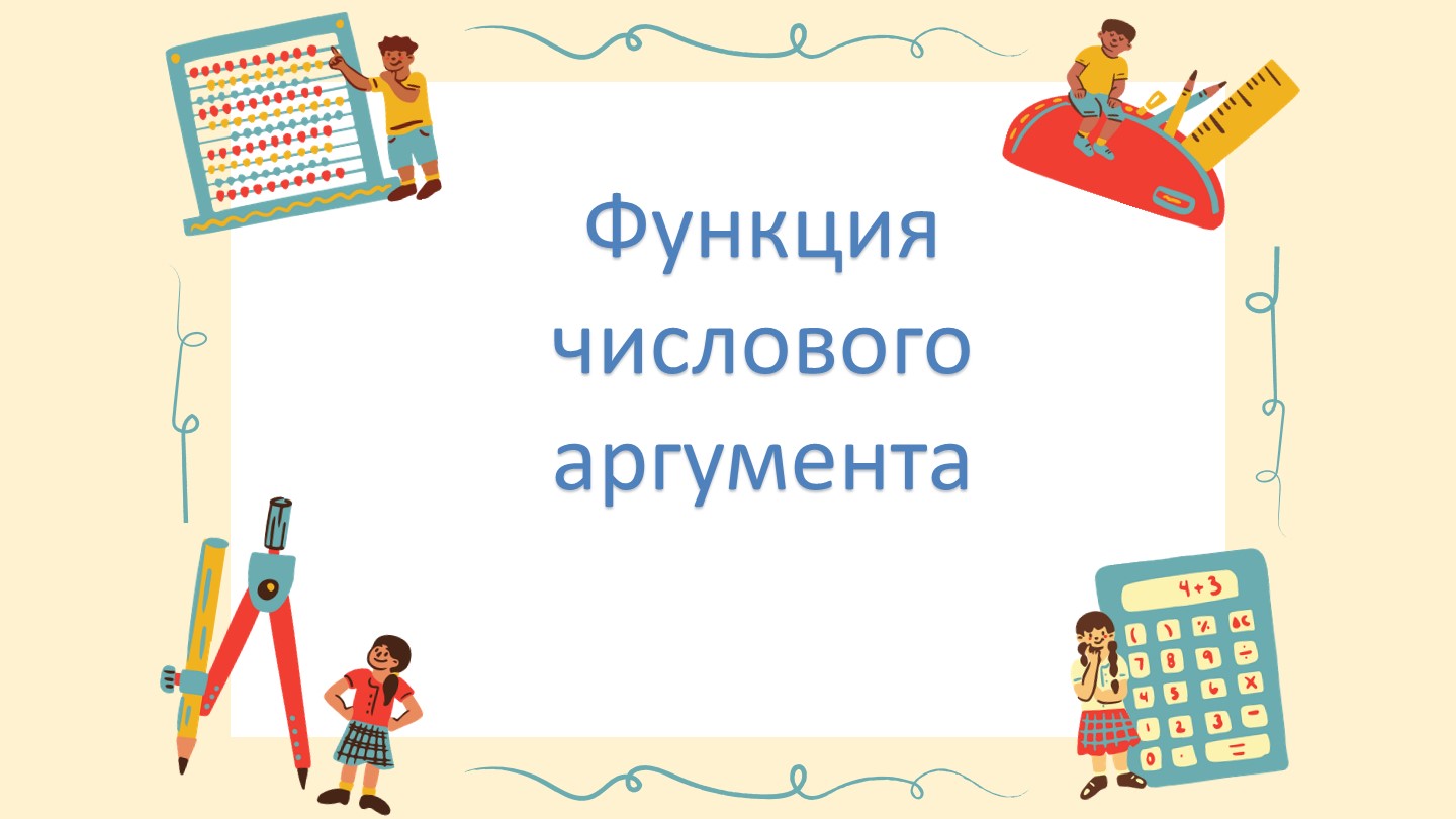 Презентация 9 класс "Функция числового аргумента" Учебники, Презентации и Подготовка к Экзаменам для Школьников на Klass-Uchebnik.com