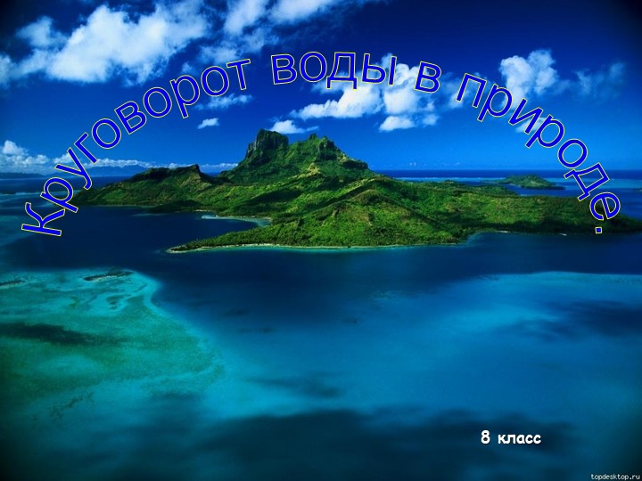 Презентация по теме "Круговорот воды в природе" - Учебники, Презентации и Подготовка к Экзаменам для Школьников на Klass-Uchebnik.com