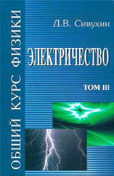 Общий курс физики. В 5 т. Том III. Электричество - Сивухин Д.В. - Учебники, Презентации и Подготовка к Экзаменам для Школьников на Klass-Uchebnik.com