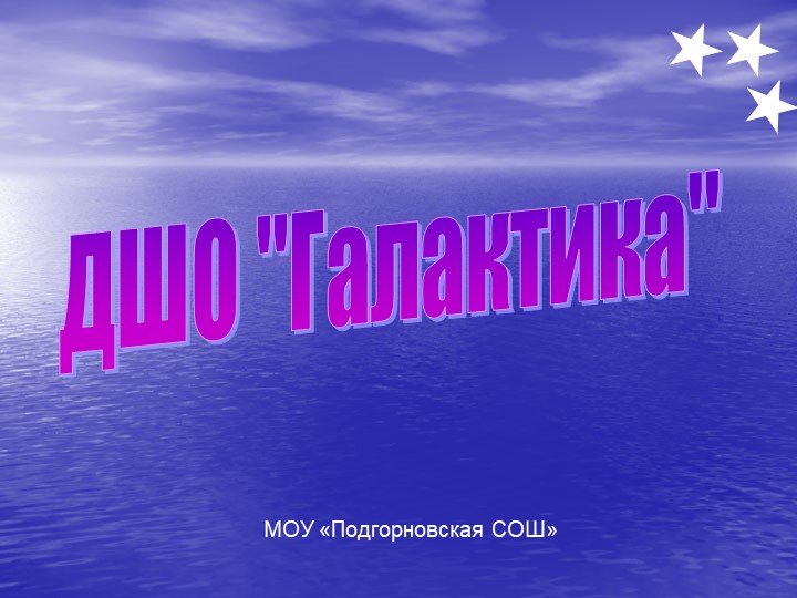 Презентация на тему "ДШО Галактика" - Учебники, Презентации и Подготовка к Экзаменам для Школьников на Klass-Uchebnik.com