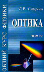 Общий курс физики. В 5 т. Том IV. Оптика - Сивухин Д.В. - Учебники, Презентации и Подготовка к Экзаменам для Школьников на Klass-Uchebnik.com