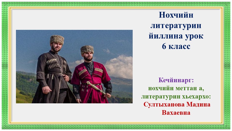 Нохчийн литературин йиллина урок 6 класс Рашидов Шах1идан дахар а,кхолларалла а. Стихотворени «Ломара ц1е» - Учебники, Презентации и Подготовка к Экзаменам для Школьников на Klass-Uchebnik.com
