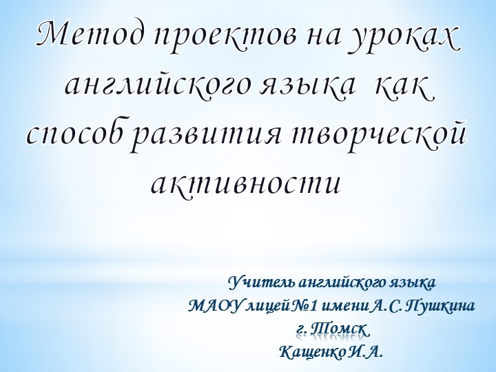 Методическая разработка "Метод проектов на уроках английского языка как способ развития творческой активности" - Учебники, Презентации и Подготовка к Экзаменам для Школьников на Klass-Uchebnik.com