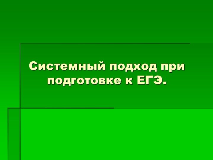 Доклад "Системный подход при подготовке к ЕГЭ" Учебники, Презентации и Подготовка к Экзаменам для Школьников на Klass-Uchebnik.com