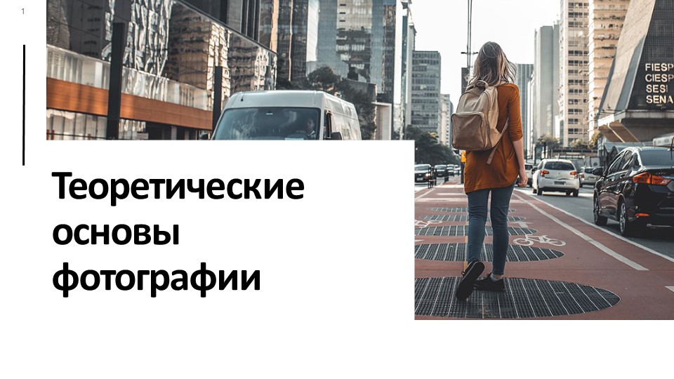 Презентация по теме "Теоретические основы фотографии" - Учебники, Презентации и Подготовка к Экзаменам для Школьников на Klass-Uchebnik.com