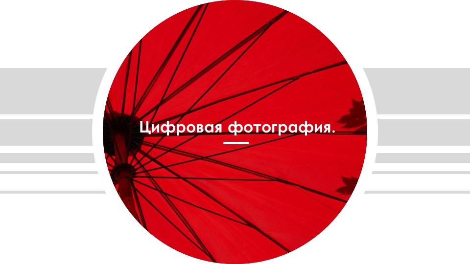 Презентация по теме "Цифровая фотография" - Учебники, Презентации и Подготовка к Экзаменам для Школьников на Klass-Uchebnik.com