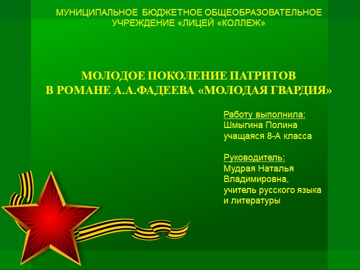 Презентация "Молодое поколение патриотов в романе А.А.Фадеева "Молодая гвардия" - Учебники, Презентации и Подготовка к Экзаменам для Школьников на Klass-Uchebnik.com