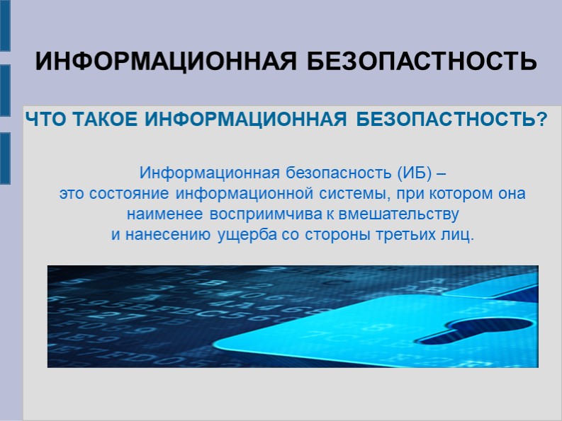 Методическая копилка. Оформление мультимедийной презентации по теме: ИНФОРМАЦИОННАЯ БЕЗОПАСТНОСТЬ. УГРОЗЫ ИНФОРМАЦИОНОЙ БЕЗОПАСНОСТИ - Учебники, Презентации и Подготовка к Экзаменам для Школьников на Klass-Uchebnik.com