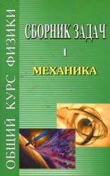 Сборник задач по общему курсу физики. В 5 т. Том I. Механика - Сивухин Д.В. и др. - Учебники, Презентации и Подготовка к Экзаменам для Школьников на Klass-Uchebnik.com