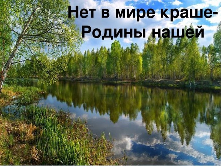 Презентация:"Нет в мире краше Родины нашей" Учебники, Презентации и Подготовка к Экзаменам для Школьников на Klass-Uchebnik.com