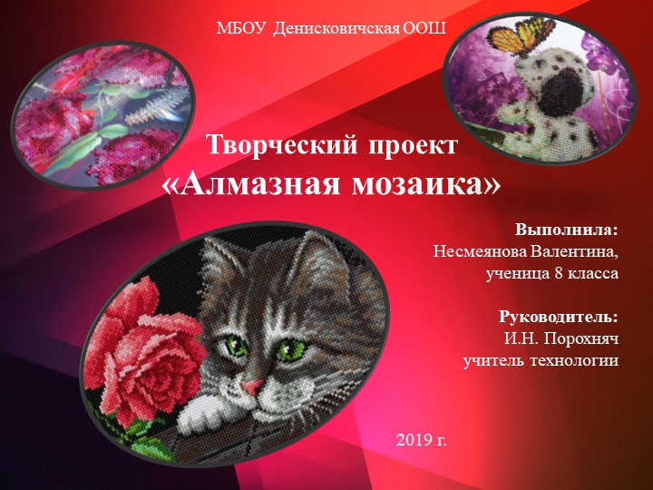 Проектная работа "Алмазная мозаика" Учебники, Презентации и Подготовка к Экзаменам для Школьников на Klass-Uchebnik.com