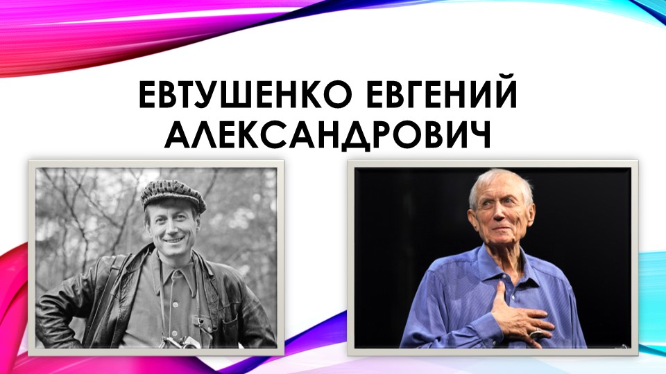 Евтушенко Евгений Александрович биография - Учебники, Презентации и Подготовка к Экзаменам для Школьников на Klass-Uchebnik.com