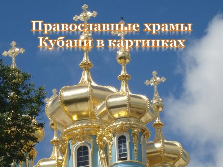 Классный час :"Храмы Кубани" Учебники, Презентации и Подготовка к Экзаменам для Школьников на Klass-Uchebnik.com