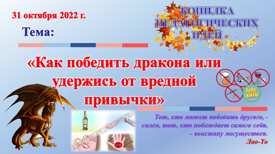 Презентация воспитательского часа на тему: "как победть дракона. или откажись от вредных привычек" Учебники, Презентации и Подготовка к Экзаменам для Школьников на Klass-Uchebnik.com