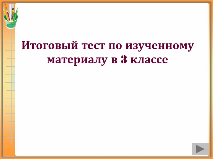 Презентация "Итоговый тест по окружающему миру" - Учебники, Презентации и Подготовка к Экзаменам для Школьников на Klass-Uchebnik.com