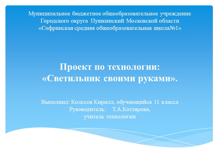 Презентация проекта по технологии "Светильник своими руками" - Учебники, Презентации и Подготовка к Экзаменам для Школьников на Klass-Uchebnik.com