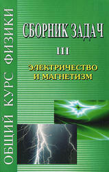 Сборник задач по общему курсу физики. В 5 т. Том III. Электричество и магнетизм - Сивухин Д.В. и др. - Учебники, Презентации и Подготовка к Экзаменам для Школьников на Klass-Uchebnik.com