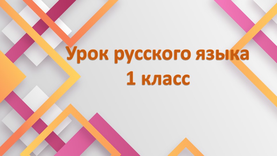 Презентация к технологической карте по теме "Орфограмма Жи-Ши" 1 класс Учебники, Презентации и Подготовка к Экзаменам для Школьников на Klass-Uchebnik.com