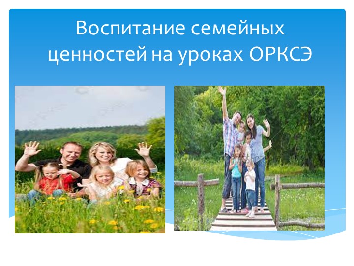 Презентация "Воспитание семейных ценностей на уроках ОРКСЭ" Учебники, Презентации и Подготовка к Экзаменам для Школьников на Klass-Uchebnik.com