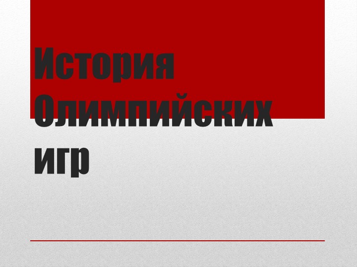 Презентация "История Олимпийских игр 1-11кл" - Учебники, Презентации и Подготовка к Экзаменам для Школьников на Klass-Uchebnik.com
