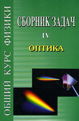 Сборник задач по общему курсу физики. В 5 т. Том IV. Оптика - Сивухин Д.В. и др. - Учебники, Презентации и Подготовка к Экзаменам для Школьников на Klass-Uchebnik.com
