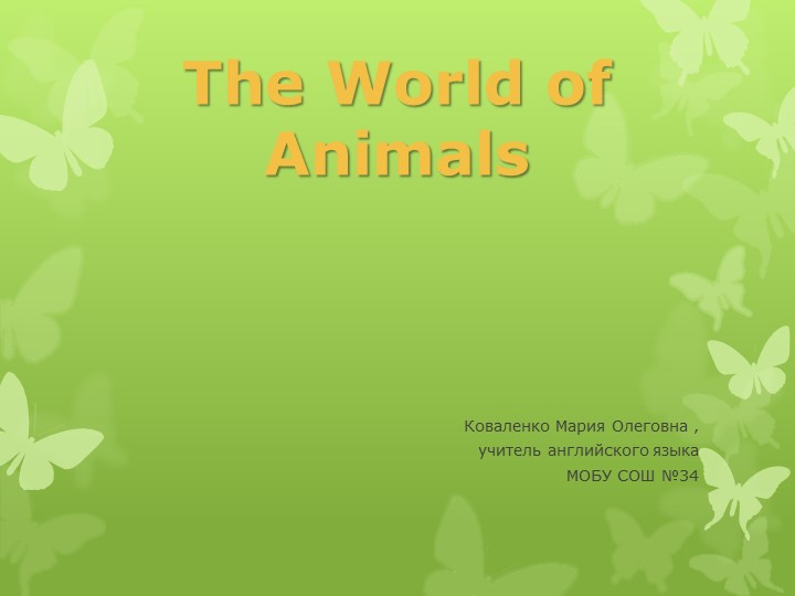 Презентация по теме "Animals" - Учебники, Презентации и Подготовка к Экзаменам для Школьников на Klass-Uchebnik.com