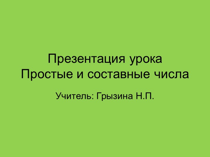 Презентация по математике 6 класс. Простые и составные числа - Учебники, Презентации и Подготовка к Экзаменам для Школьников на Klass-Uchebnik.com