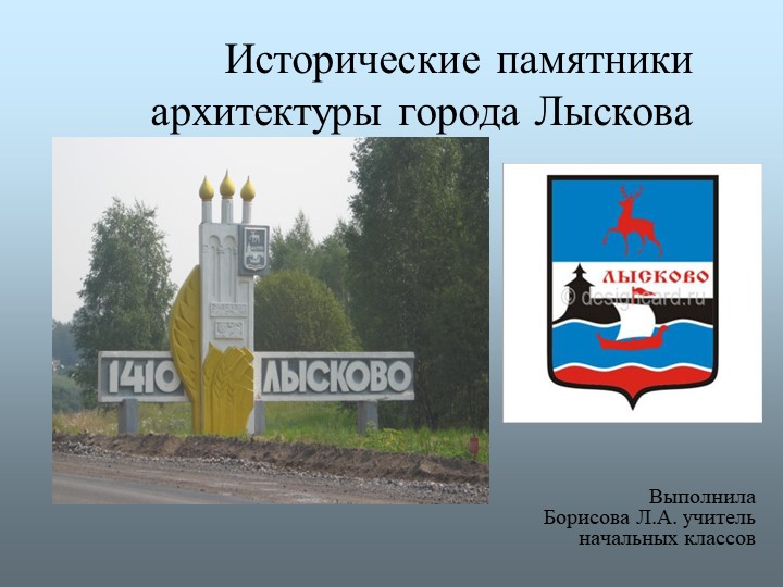 Презентация для уроков ИЗО "Памятники архитектуры г.Лысково" - Учебники, Презентации и Подготовка к Экзаменам для Школьников на Klass-Uchebnik.com