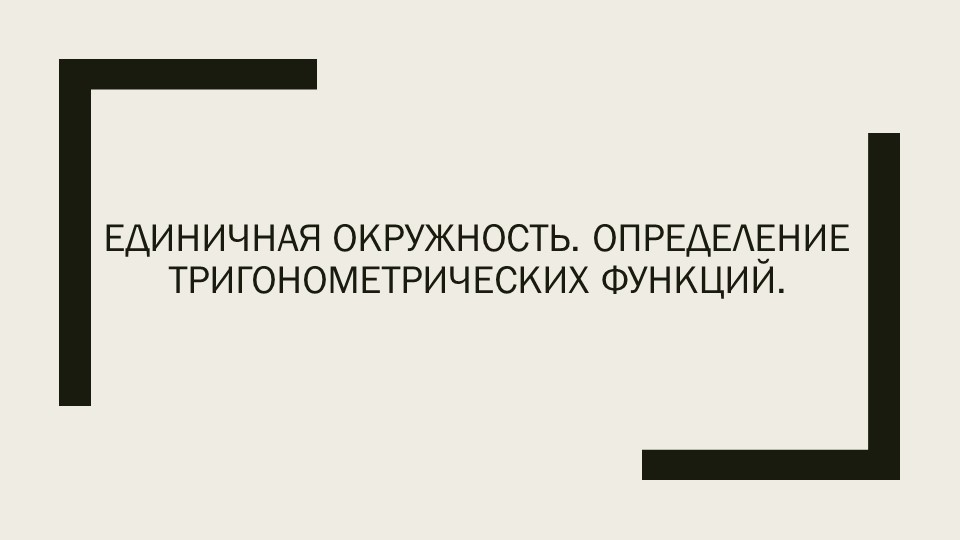 Определение синуса и косинуса Учебники, Презентации и Подготовка к Экзаменам для Школьников на Klass-Uchebnik.com
