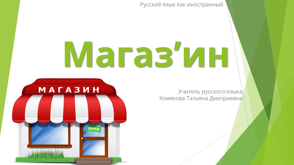 Презентация к уроку РКИ по теме "Магазин" (уровень А1) Учебники, Презентации и Подготовка к Экзаменам для Школьников на Klass-Uchebnik.com