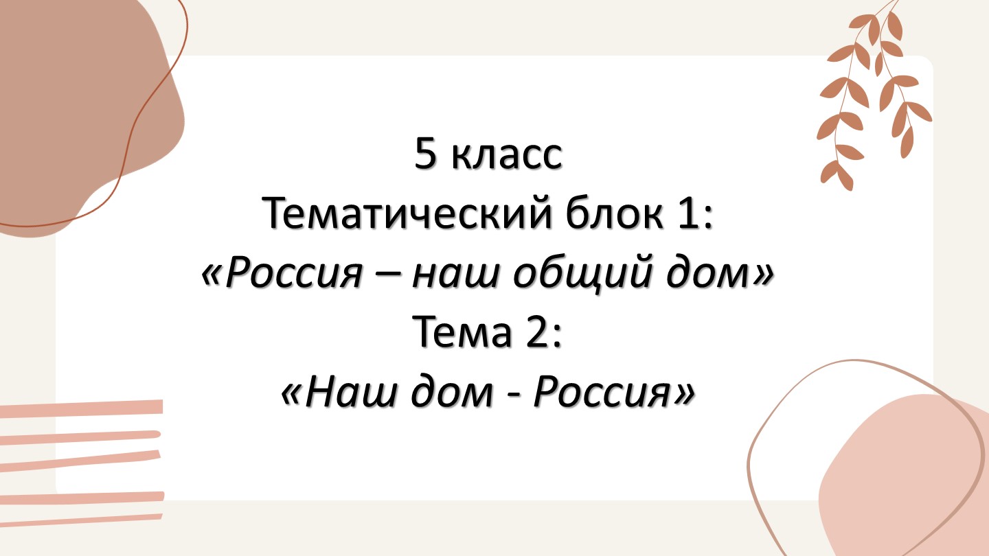 Презентация по ОДНКНР на тему "Наш дом - Россия" в технологии "Кейс-метод" (5 класс) - Учебники, Презентации и Подготовка к Экзаменам для Школьников на Klass-Uchebnik.com