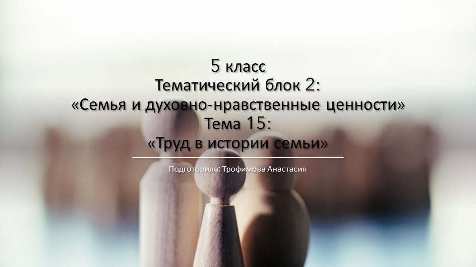 Презентация по ОДНКНР на тему «Труд в истории семьи» (5 класс) - Учебники, Презентации и Подготовка к Экзаменам для Школьников на Klass-Uchebnik.com
