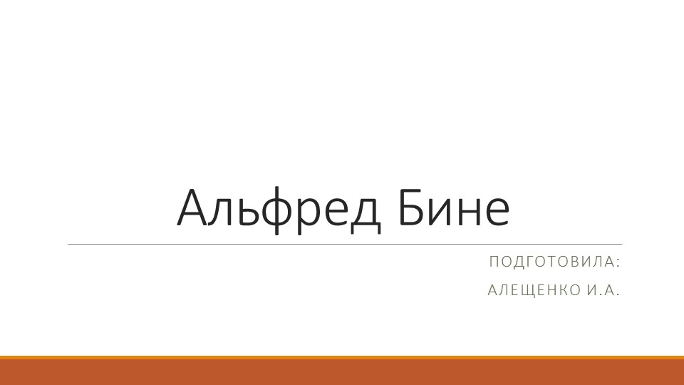 Презентация на тему "А. Бине" Учебники, Презентации и Подготовка к Экзаменам для Школьников на Klass-Uchebnik.com