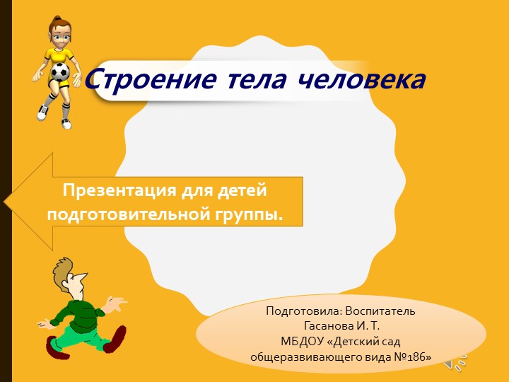 Презентация в подготовительной группе на тему "Строение тела человека" - Учебники, Презентации и Подготовка к Экзаменам для Школьников на Klass-Uchebnik.com