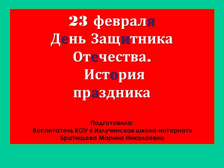 Презентация к 23 февраля - Учебники, Презентации и Подготовка к Экзаменам для Школьников на Klass-Uchebnik.com