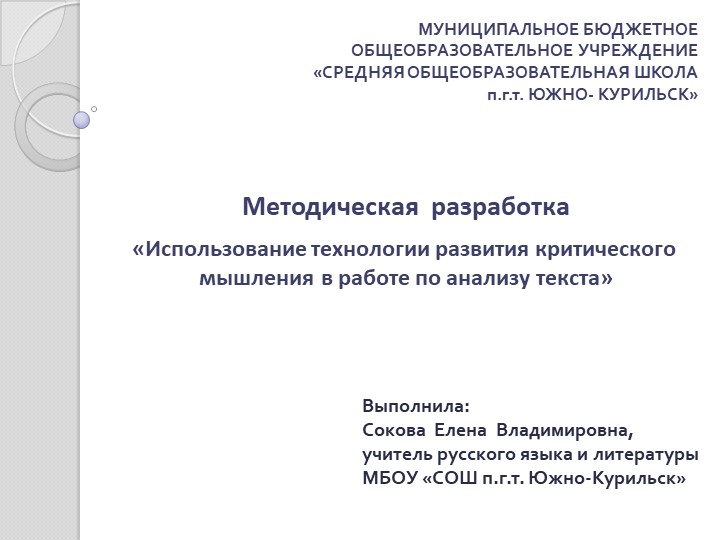 Презентация "Технология развития критического мышления в работе по анализу текста" - Учебники, Презентации и Подготовка к Экзаменам для Школьников на Klass-Uchebnik.com