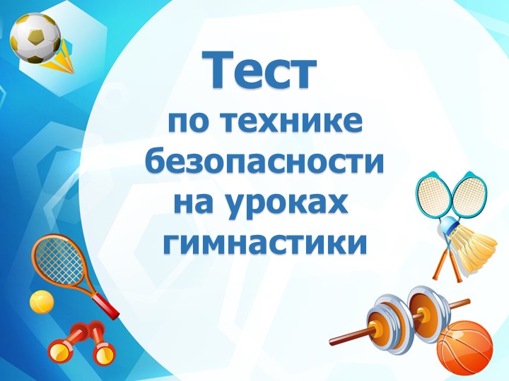 Презентация по физической культуре "Тест по технике безопасности на уроках гимнастики" - Учебники, Презентации и Подготовка к Экзаменам для Школьников на Klass-Uchebnik.com