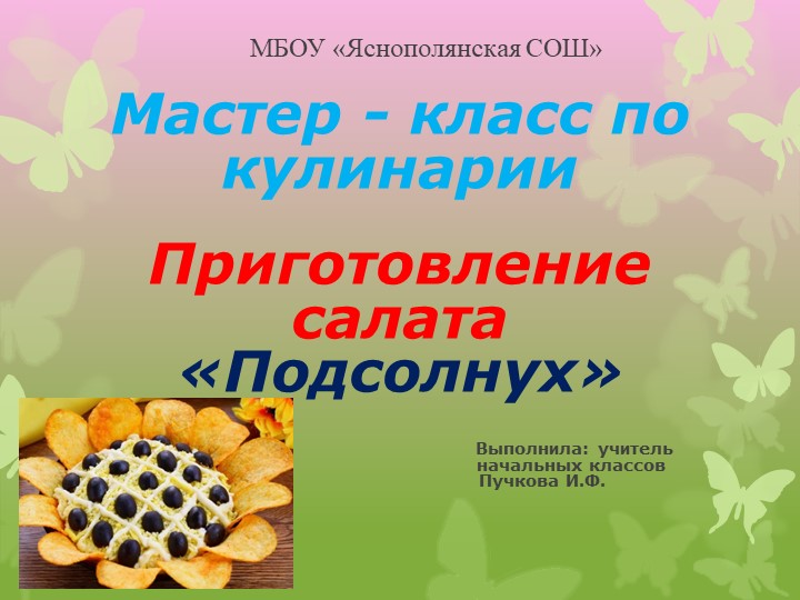 Презентация "Мастер-класс по кулинарии" - Учебники, Презентации и Подготовка к Экзаменам для Школьников на Klass-Uchebnik.com