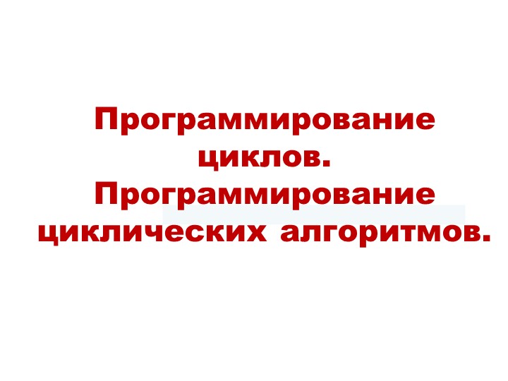 Презентация на тему "Программирование циклов в Паскале" Учебники, Презентации и Подготовка к Экзаменам для Школьников на Klass-Uchebnik.com