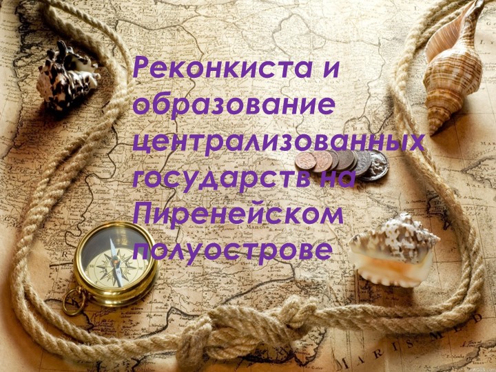 Презентация к уроку "Реконкиста и образование централизованных государств на Пиренейском полуострове" - Учебники, Презентации и Подготовка к Экзаменам для Школьников на Klass-Uchebnik.com