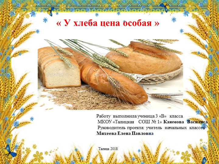 Проект "У хлеба цена особая" - Учебники, Презентации и Подготовка к Экзаменам для Школьников на Klass-Uchebnik.com