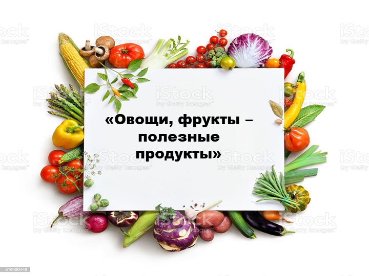 Презентация на тему "Овощи и фрукты" Учебники, Презентации и Подготовка к Экзаменам для Школьников на Klass-Uchebnik.com