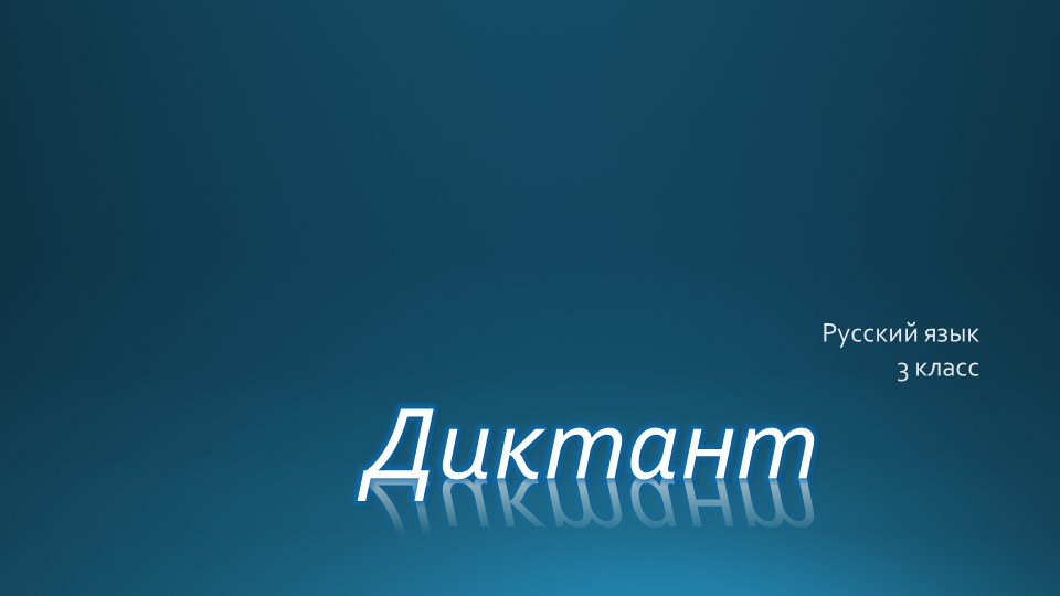 Презентация по русскому языку на тему "проверка знаний учащихся" - Учебники, Презентации и Подготовка к Экзаменам для Школьников на Klass-Uchebnik.com