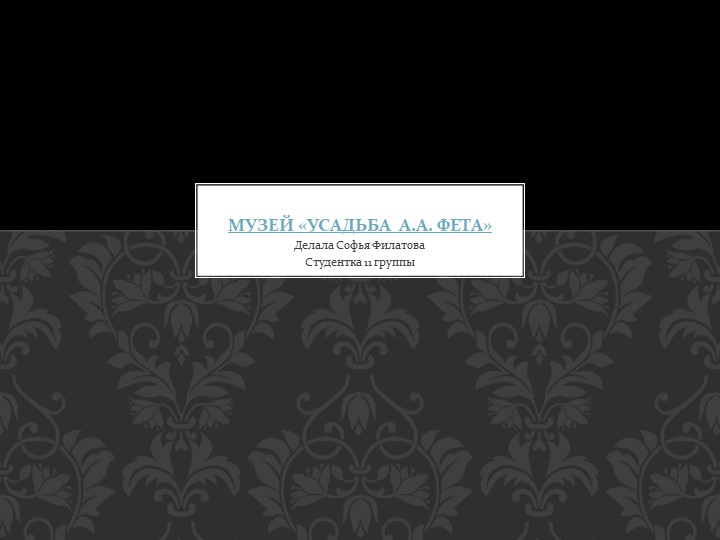 Презентация по литературе на тему "Музей «Усадьба А.А. Фета»" - Учебники, Презентации и Подготовка к Экзаменам для Школьников на Klass-Uchebnik.com