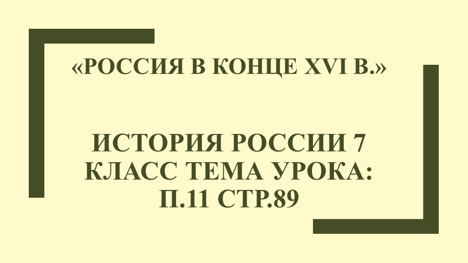 Презентация по истории России на тему "Россия в к. XVI века" - Учебники, Презентации и Подготовка к Экзаменам для Школьников на Klass-Uchebnik.com