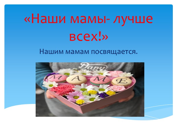 "Наши мамы- самык лучшие" - Учебники, Презентации и Подготовка к Экзаменам для Школьников на Klass-Uchebnik.com